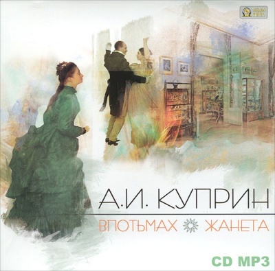 Впотьмах. Жанета - Александр Куприн - Аудиокниги лучшие mp3 слушать ~ бесплатно без регистрации - knigaaudio.com