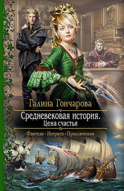 Цена счастья - Галина Гончарова - Аудиокниги лучшие mp3 слушать ~ бесплатно без регистрации - knigaaudio.com