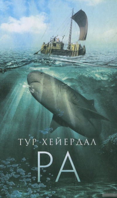 Ра - Тур Хейердал - Аудиокниги лучшие mp3 слушать ~ бесплатно без регистрации - knigaaudio.com