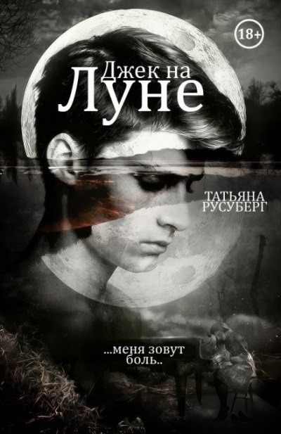 Джек на Луне - Татьяна Русуберг - Аудиокниги лучшие mp3 слушать ~ бесплатно без регистрации - knigaaudio.com