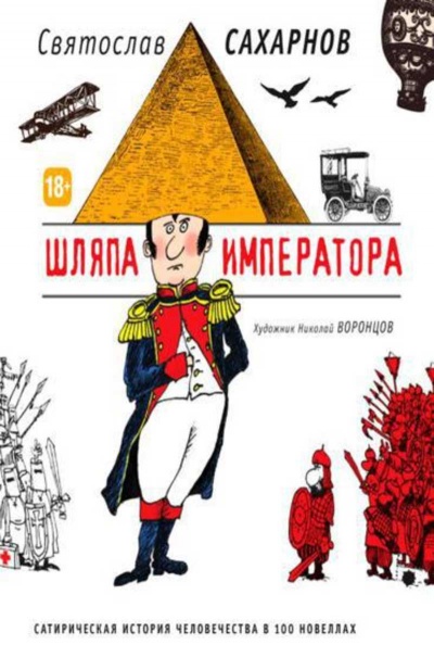 Шляпа императора, или Всеобщая сатирическая история человечества в ста новеллах - Святослав Сахарнов - Аудиокниги лучшие mp3 слушать ~ бесплатно без регистрации - knigaaudio.com