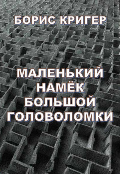 Маленький намек большой головоломки - Борис Кригер - Аудиокниги лучшие mp3 слушать ~ бесплатно без регистрации - knigaaudio.com