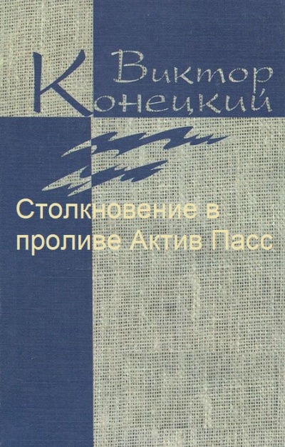 Столкновение в проливе Актив Пасс - Виктор Конецкий - Аудиокниги лучшие mp3 слушать ~ бесплатно без регистрации - knigaaudio.com