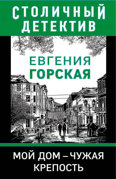 Мой дом - чужая крепость - Евгения Горская - Аудиокниги лучшие mp3 слушать ~ бесплатно без регистрации - knigaaudio.com