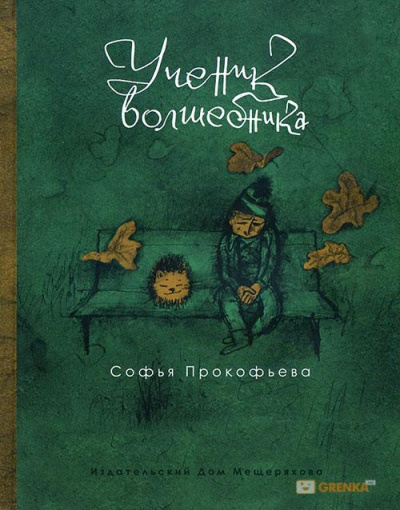 Ученик волшебника - Софья Прокофьева - Аудиокниги лучшие mp3 слушать ~ бесплатно без регистрации - knigaaudio.com