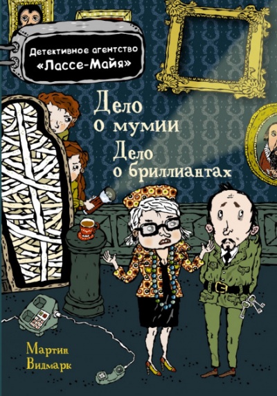 Детское детективное агентство Лассе-Майя - Мартин Видмарк, Хелена Виллис - Аудиокниги лучшие mp3 слушать ~ бесплатно без регистрации - knigaaudio.com