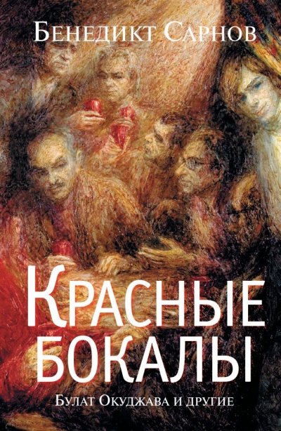 Красные бокалы. Булат Окуджава и другие - Бенедикт Сарнов - Аудиокниги лучшие mp3 слушать ~ бесплатно без регистрации - knigaaudio.com