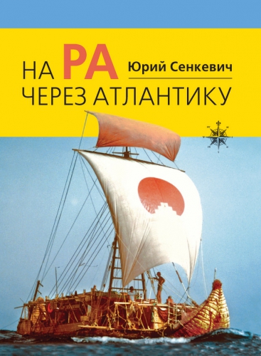 На "Ра" через Атлантику - Юрий Сенкевич - Аудиокниги лучшие mp3 слушать ~ бесплатно без регистрации - knigaaudio.com