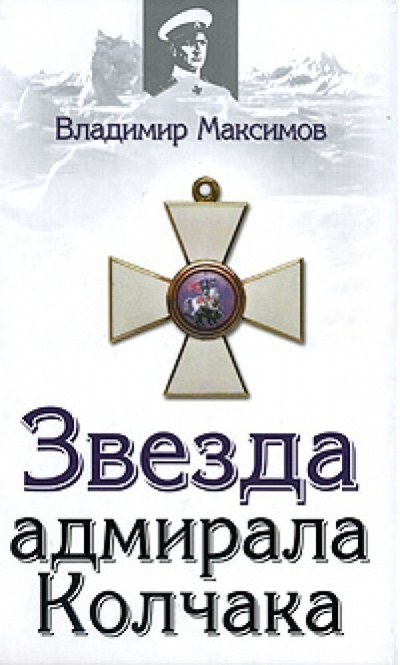 Звезда адмирала Колчака - Владимир Максимов - Аудиокниги лучшие mp3 слушать ~ бесплатно без регистрации - knigaaudio.com