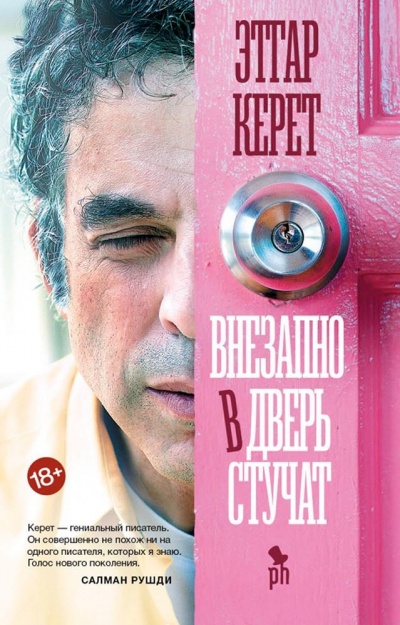 Внезапно в дверь стучат - Этгар Керет - Аудиокниги лучшие mp3 слушать ~ бесплатно без регистрации - knigaaudio.com