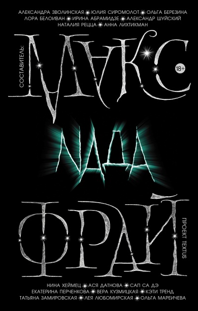 Проект Textus: Nada - Макс Фрай - Аудиокниги лучшие mp3 слушать ~ бесплатно без регистрации - knigaaudio.com