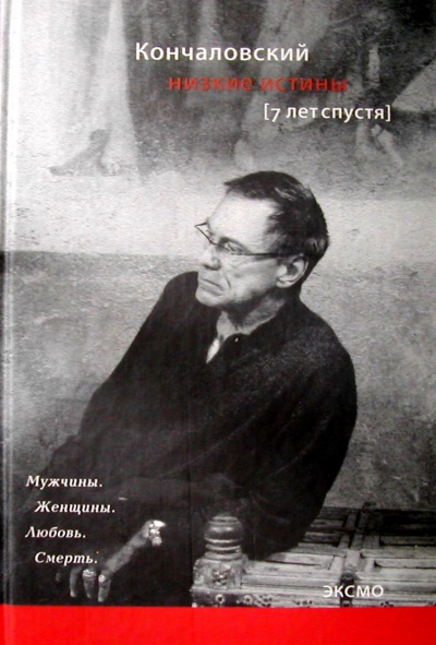 Низкие истины. Семь лет спустя - Андрей Кончаловский - Аудиокниги лучшие mp3 слушать ~ бесплатно без регистрации - knigaaudio.com