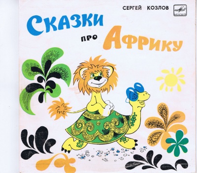 Сказки про Африку - Сергей Козлов, Сьюз Доктор - Аудиокниги лучшие mp3 слушать ~ бесплатно без регистрации - knigaaudio.com