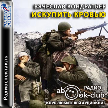 Искупить кровью - Вячеслав Кондратьев - Аудиокниги лучшие mp3 слушать ~ бесплатно без регистрации - knigaaudio.com