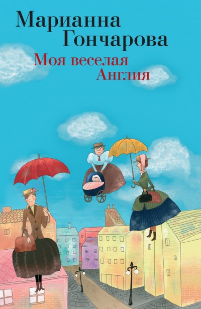 Моя веселая Англия - Марианна Гончарова - Аудиокниги лучшие mp3 слушать ~ бесплатно без регистрации - knigaaudio.com