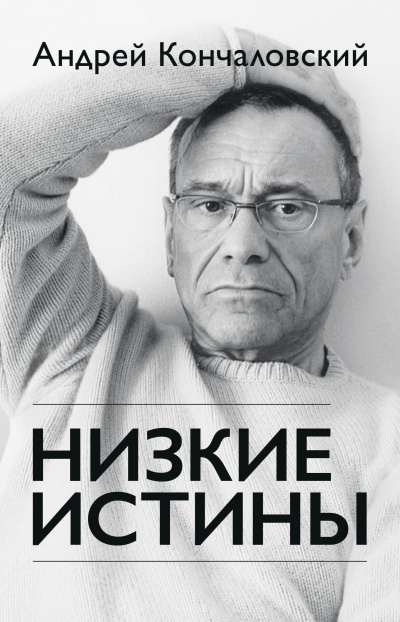 Низкие истины - Андрей Кончаловский - Аудиокниги лучшие mp3 слушать ~ бесплатно без регистрации - knigaaudio.com