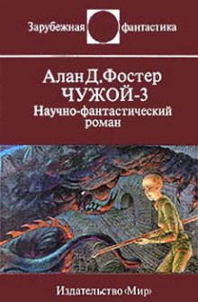 Чужой 3 - Алан Дин Фостер - Аудиокниги лучшие mp3 слушать ~ бесплатно без регистрации - knigaaudio.com