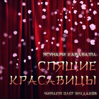 Спящие красавицы - Ясунари Кавабата - Аудиокниги лучшие mp3 слушать ~ бесплатно без регистрации - knigaaudio.com