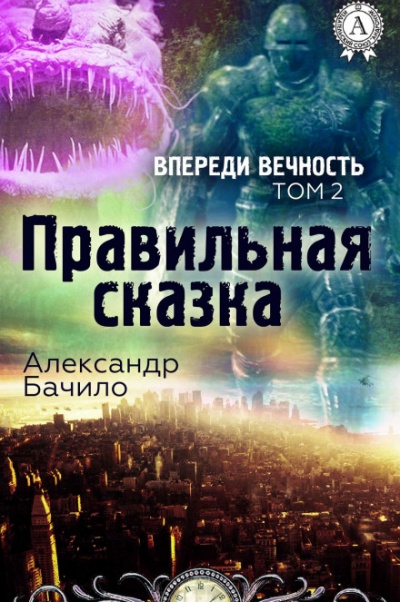 Правильная сказка - Александр Бачило - Аудиокниги лучшие mp3 слушать ~ бесплатно без регистрации - knigaaudio.com