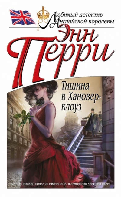 Тишина в Хановер-клоуз - Энн Перри - Аудиокниги лучшие mp3 слушать ~ бесплатно без регистрации - knigaaudio.com