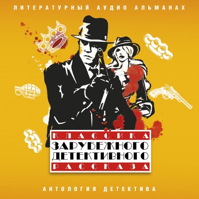 Классика зарубежного детективного рассказа 5 - Аудиокниги лучшие mp3 слушать ~ бесплатно без регистрации - knigaaudio.com