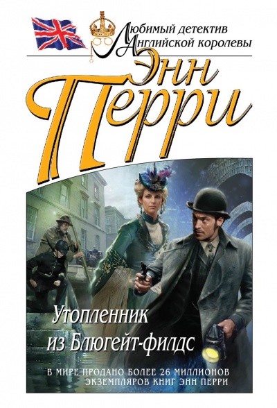 Утопленник из Блюгейт-филдс - Энн Перри - Аудиокниги лучшие mp3 слушать ~ бесплатно без регистрации - knigaaudio.com