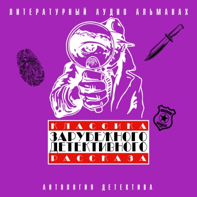 Классика зарубежного детективного рассказа 4 - Аудиокниги лучшие mp3 слушать ~ бесплатно без регистрации - knigaaudio.com