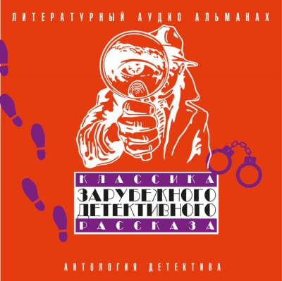 Классика зарубежного детективного рассказа 2 - Аудиокниги лучшие mp3 слушать ~ бесплатно без регистрации - knigaaudio.com