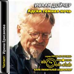 Адски темная ночь - Исаак Дойчер - Аудиокниги лучшие mp3 слушать ~ бесплатно без регистрации - knigaaudio.com