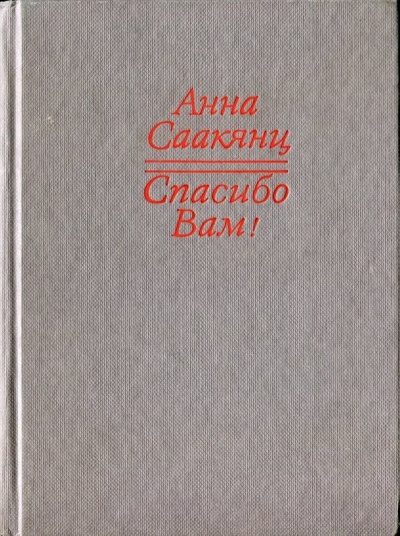 Спасибо Вам - Анна Саакянц - Аудиокниги лучшие mp3 слушать ~ бесплатно без регистрации - knigaaudio.com