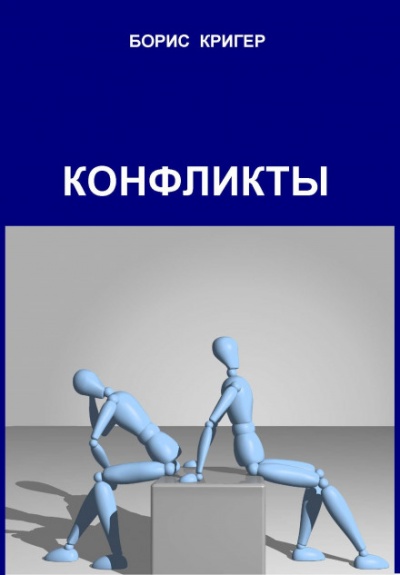Конфликты - Борис Кригер - Аудиокниги лучшие mp3 слушать ~ бесплатно без регистрации - knigaaudio.com