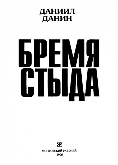 Бремя стыда - Даниил Данин - Аудиокниги лучшие mp3 слушать ~ бесплатно без регистрации - knigaaudio.com