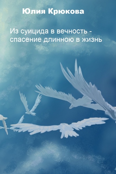 Из суицида в вечность - спасение длинною в жизнь - Юлия Крюкова - Аудиокниги лучшие mp3 слушать ~ бесплатно без регистрации - knigaaudio.com