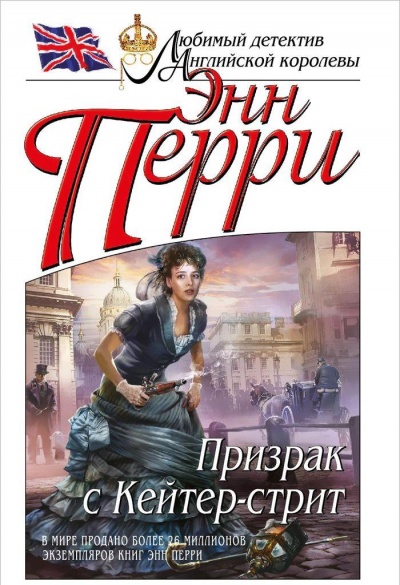 Призрак с Кейтер-стрит - Энн Перри - Аудиокниги лучшие mp3 слушать ~ бесплатно без регистрации - knigaaudio.com