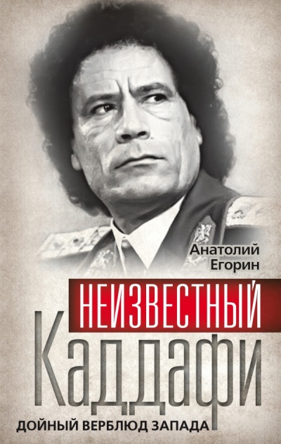 Неизвестный Каддафи. Дойный верблюд Запада - Анатолий Егорин - Аудиокниги лучшие mp3 слушать ~ бесплатно без регистрации - knigaaudio.com