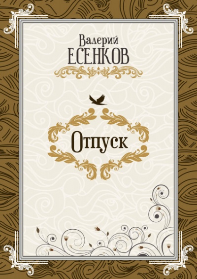 Отпуск - Валерий Есенков - Аудиокниги лучшие mp3 слушать ~ бесплатно без регистрации - knigaaudio.com