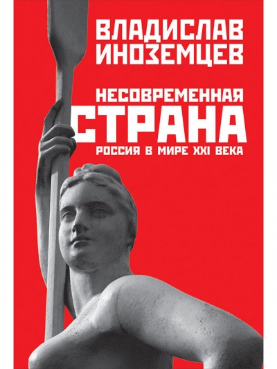 Несовременная страна. Россия в мире XXI века - Владислав Иноземцев - Аудиокниги лучшие mp3 слушать ~ бесплатно без регистрации - knigaaudio.com