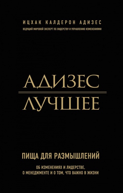 Адизес. Лучшее. Пища для размышлений. Об изменениях и лидерстве, о менеджменте и о том, что важно в жизни - Ицхак Адизес - Аудиокниги лучшие mp3 слушать ~ бесплатно без регистрации - knigaaudio.com