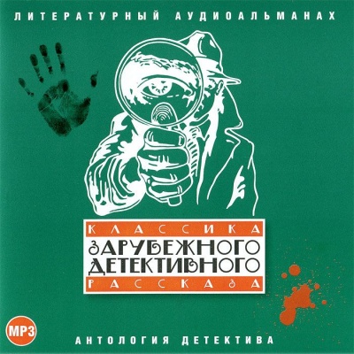 Классика зарубежного детективного рассказа 1 - Аудиокниги лучшие mp3 слушать ~ бесплатно без регистрации - knigaaudio.com