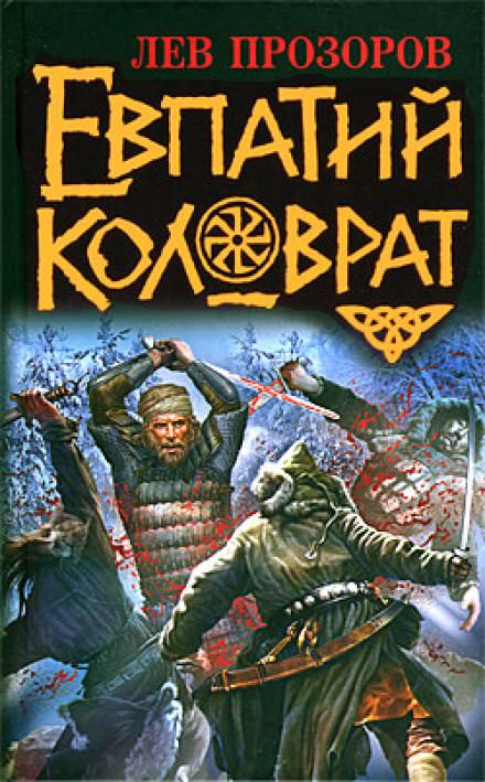 Евпатий Коловрат - Лев Прозоров - Аудиокниги лучшие mp3 слушать ~ бесплатно без регистрации - knigaaudio.com