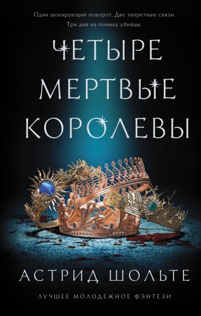 Четыре мертвые королевы - Астрид Шольте - Аудиокниги лучшие mp3 слушать ~ бесплатно без регистрации - knigaaudio.com
