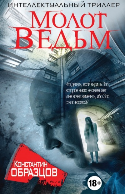 Молот ведьм - Константин Образцов - Аудиокниги лучшие mp3 слушать ~ бесплатно без регистрации - knigaaudio.com