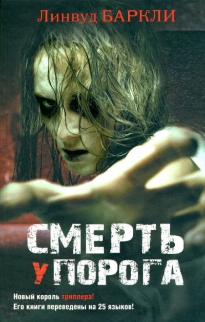 Смерть у порога - Линвуд Баркли - Аудиокниги лучшие mp3 слушать ~ бесплатно без регистрации - knigaaudio.com