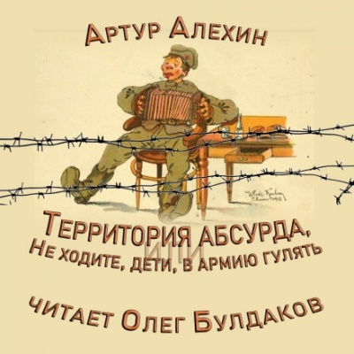 Территория абсурда, или Не ходите, дети, в армии гулять - Артур Алехин - Аудиокниги лучшие mp3 слушать ~ бесплатно без регистрации - knigaaudio.com