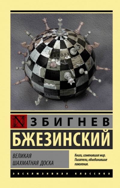 Великая шахматная доска - Збигнев Бжезинский - Аудиокниги лучшие mp3 слушать ~ бесплатно без регистрации - knigaaudio.com