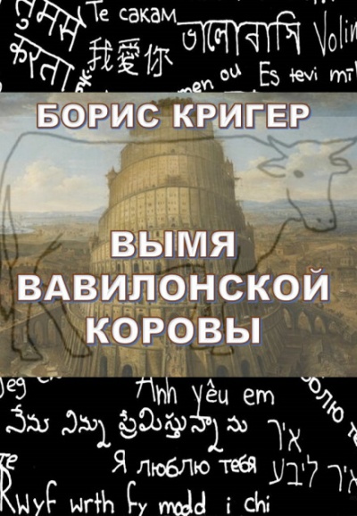 Вымя Вавилонской Коровы - Борис Кригер - Аудиокниги лучшие mp3 слушать ~ бесплатно без регистрации - knigaaudio.com