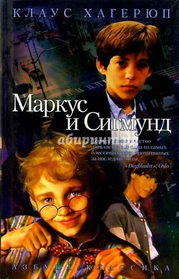 Маркус и Сигмунд - Клаус Хагерюп - Аудиокниги лучшие mp3 слушать ~ бесплатно без регистрации - knigaaudio.com