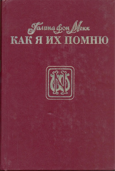 Как я их помню - Галина Мекк - Аудиокниги лучшие mp3 слушать ~ бесплатно без регистрации - knigaaudio.com