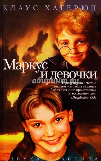 Маркус и девочки - Клаус Хагерюп - Аудиокниги лучшие mp3 слушать ~ бесплатно без регистрации - knigaaudio.com