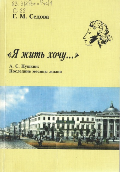 Я жить хочу... А.С. Пушкин. Последние месяцы жизни - Галина Седова - Аудиокниги лучшие mp3 слушать ~ бесплатно без регистрации - knigaaudio.com